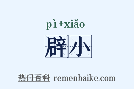 辟小是什么意思的图片